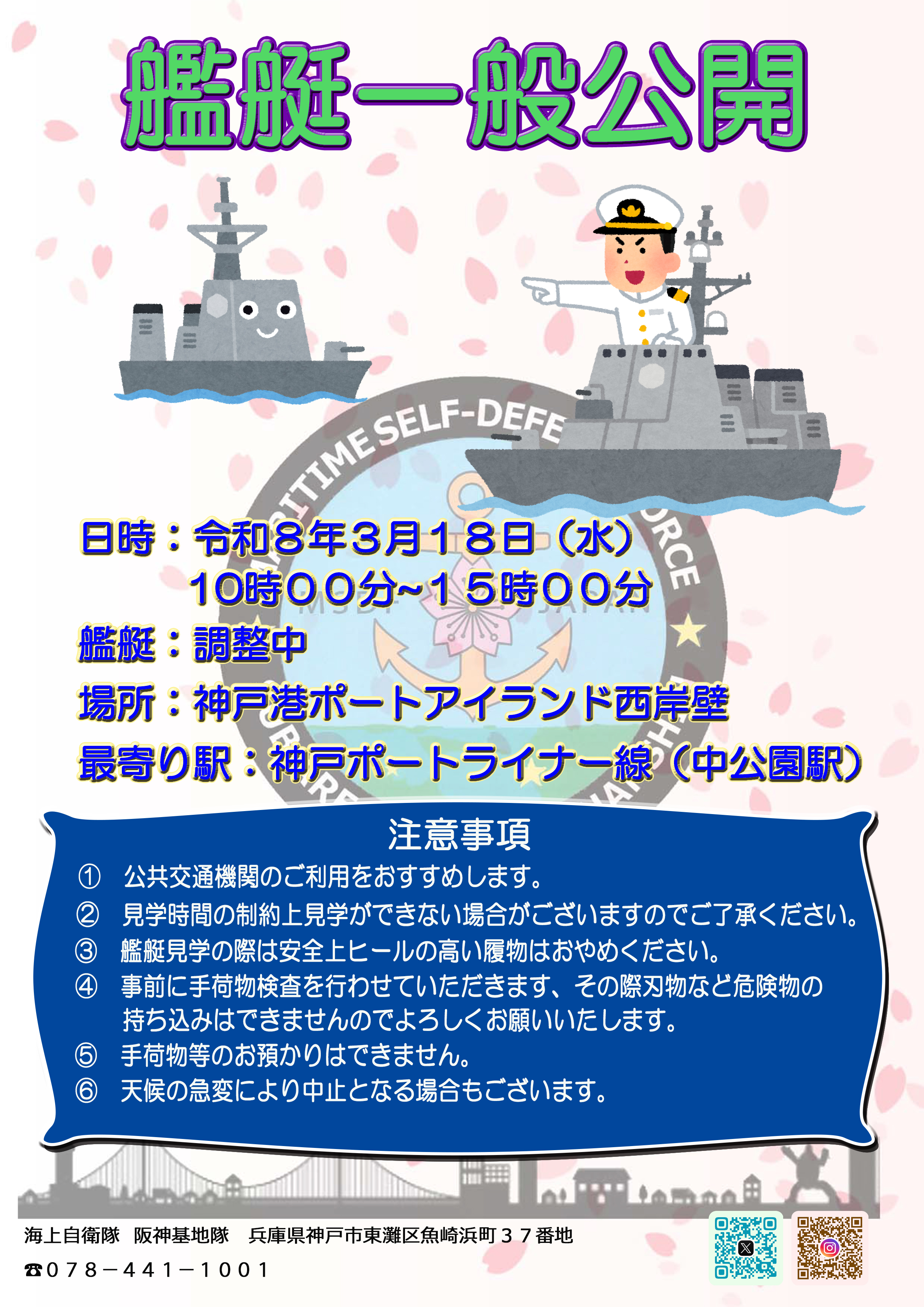海上自衛隊阪神基地隊