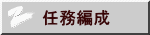 任務編成