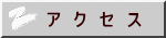 ア　ク　セ　ス