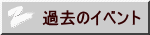 過去のイベント