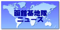 函館基地隊 ニュース