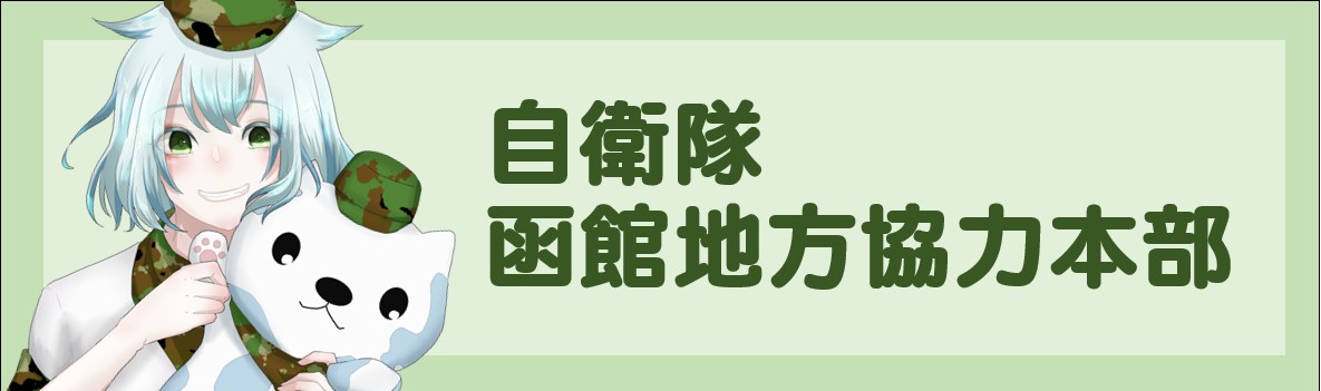 自衛隊函館地方協力本部