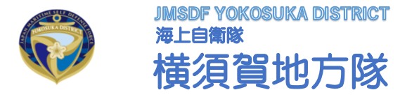 横須賀地方隊