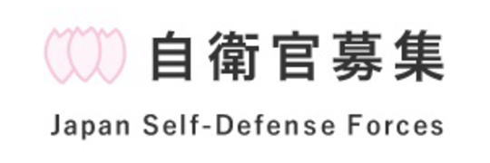 自衛官募集