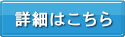 詳細はこちら