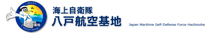 海上自衛隊八戸航空基地