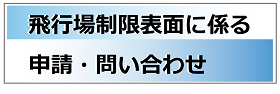 飛行場制限表面