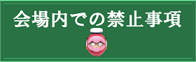禁止