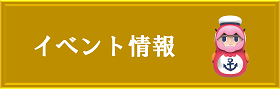 イベント