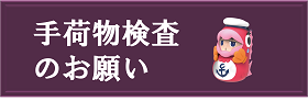 手荷物検査