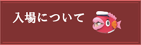 入場