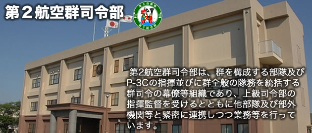 部隊紹介｜基地概要｜海上自衛隊八戸航空基地