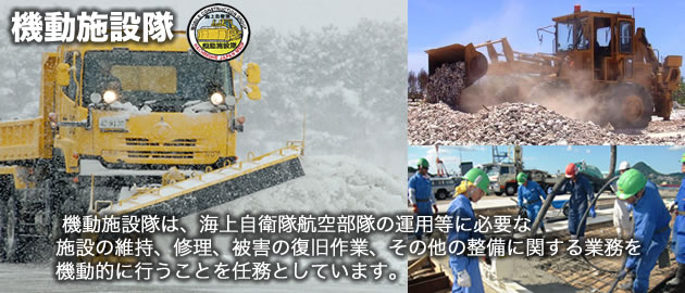 機動施設隊
