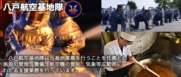 八戸航空基地隊