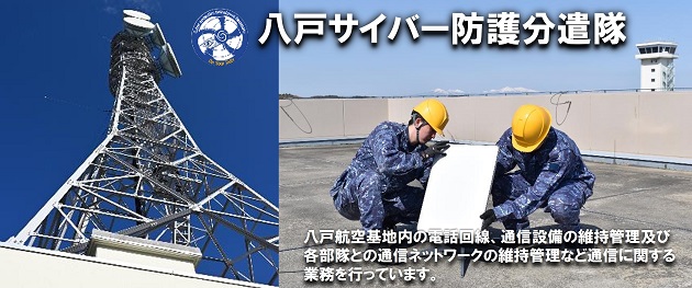 八戸システム通信分遣隊