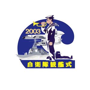 平成15年度自衛隊観艦式
