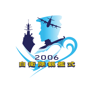 平成18年度自衛隊観艦式