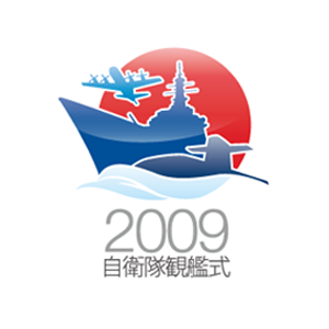 平成21年度自衛隊観艦式