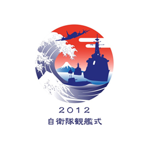 平成24年度自衛隊観艦式