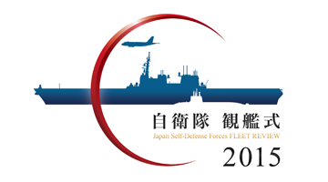 平成２７年度自衛隊観艦式