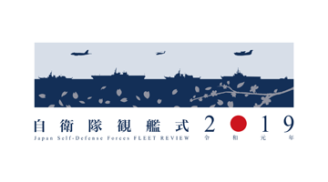 令和元年度自衛隊観艦式