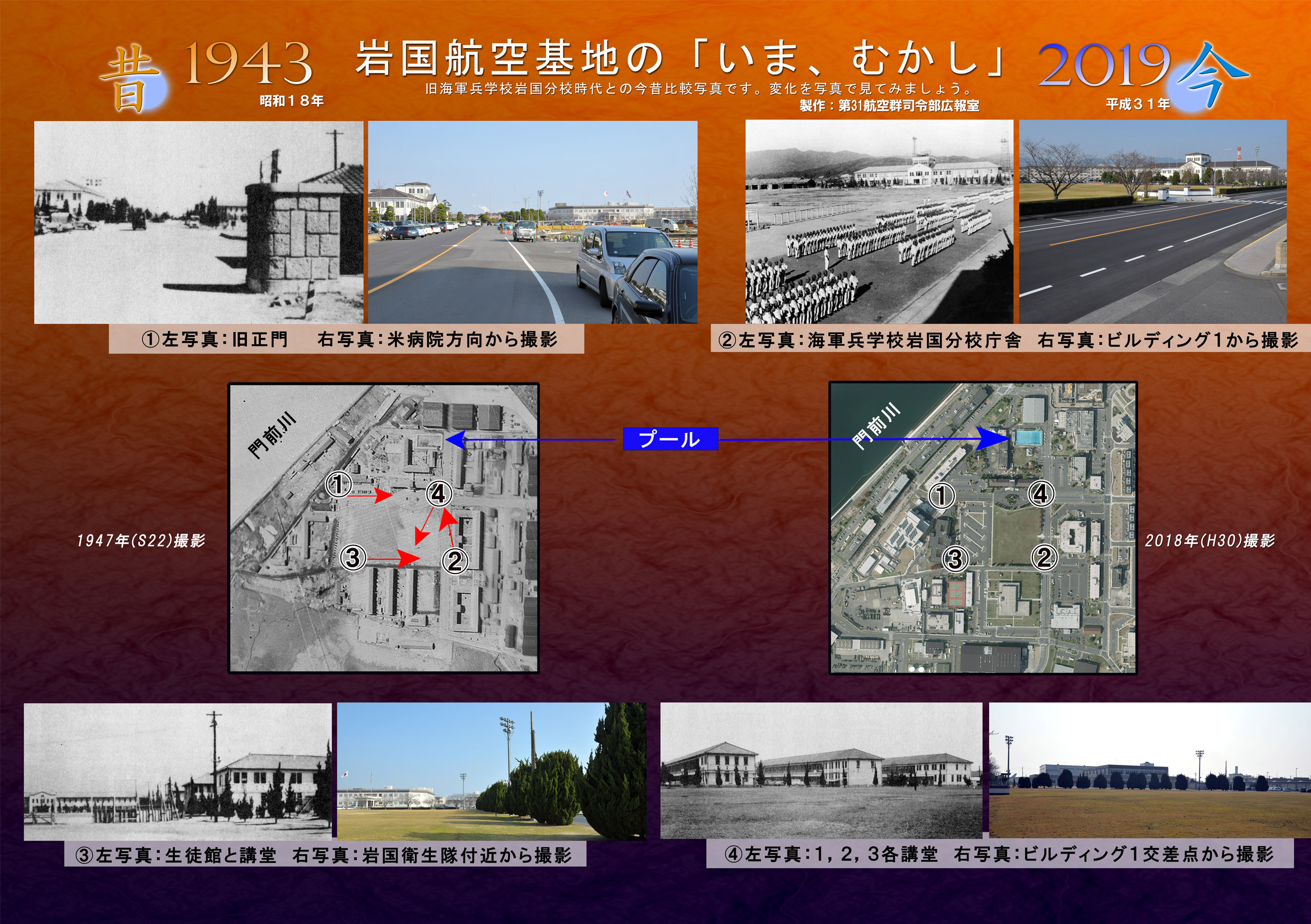 海上自衛隊 岩国航空基地：岩国航空基地の｢いま、むかし｣