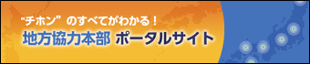 地方協力本部 ポータルサイト