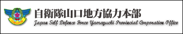 自衛隊山口地方協力本部