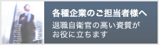 各種企業のご担当者様へ