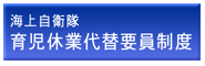 育児休業代替要員制度