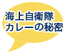 海上自衛隊カレーの秘密