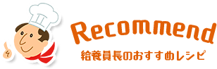 調理員長のおすすめレシピ