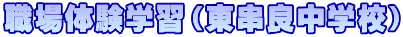 職場体験学習（東串良中学校）