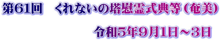 第６１回　くれないの塔慰霊式典等（奄美）  　　　　　　　令和５年９月１日～３日