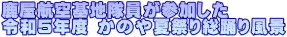 鹿屋航空基地隊員が参加した 令和５年度 かのや夏祭り総踊り風景