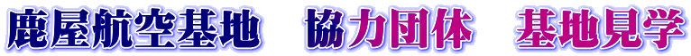 鹿屋航空基地　協力団体　基地見学