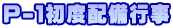 Ｐ-１初度配備行事