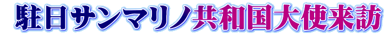  駐日サンマリノ共和国大使来訪