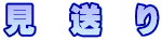 見　送　り