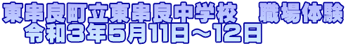 東串良町立東串良中学校　職場体験 　令和３年５月１１日～１２日