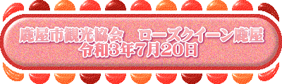 鹿屋市観光協会　ローズクイーン鹿屋 　　　　令和３年７月２０日