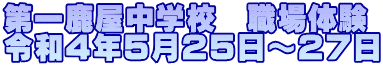 第一鹿屋中学校　職場体験 令和４年５月２５日～２７日