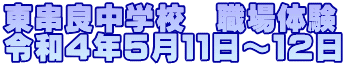 東串良中学校　職場体験 令和４年５月１１日～１２日