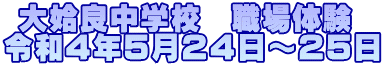  大姶良中学校　職場体験 令和４年５月２４日～２５日