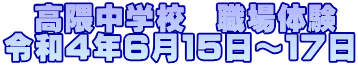 　高隈中学校　職場体験 令和４年６月１５日～１７日