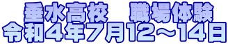 　垂水高校　職場体験 令和４年７月１２～１４日