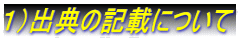 1)出典の記載について