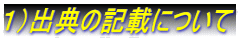 １）出典の記載について