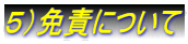5)免責について