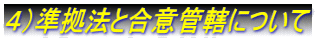 4)準拠法と合意管轄について